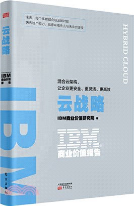 IBM商業價值報告：雲戰略（簡體書）