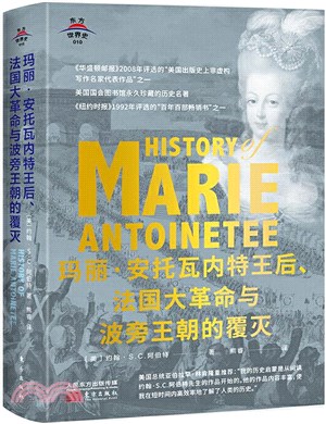 瑪麗‧安托瓦內特王后、法國大革命與波旁王朝的覆滅（簡體書）