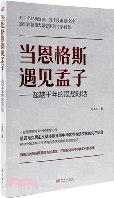 當恩格斯遇見孟子：超越千年的思想對話（簡體書）