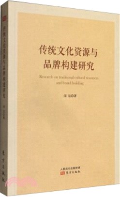 傳統文化資源與品牌構建研究（簡體書）