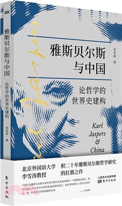 雅斯貝爾斯與中國：論哲學的世界史建構（簡體書）