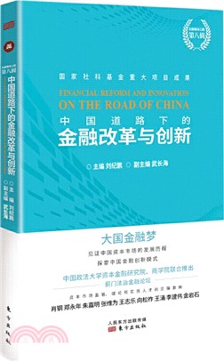 中國道路下的金融改革與創新（簡體書）