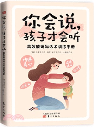 你會說，孩子才會聽：高效能媽媽話術訓練手冊（簡體書）