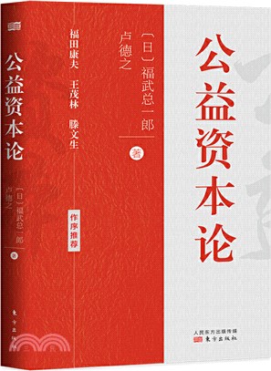 公益資本論（簡體書）