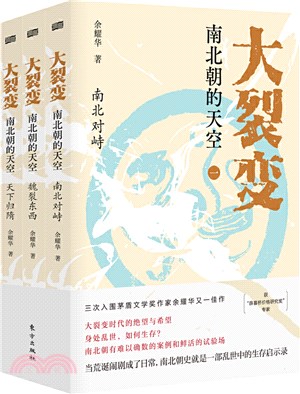 大裂變：南北朝的天空(全三冊)（簡體書）