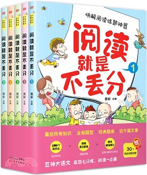 閱讀就是不丟分(全5冊)（簡體書）