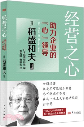 經營之心：助力企業的“心”領導（簡體書）