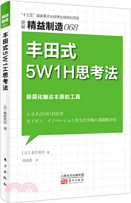 豐田式5W1H思考法（簡體書）