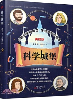 科學城堡（簡體書）