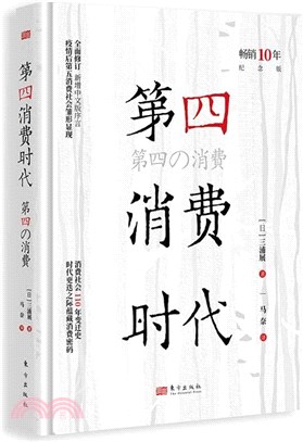 第四消費時代(10年紀念版)（簡體書）