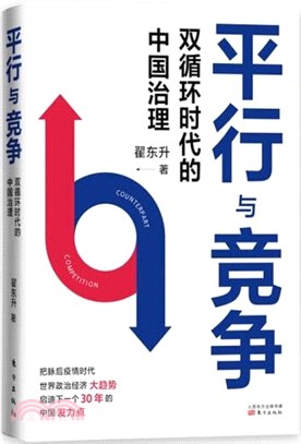 平行與競爭：雙循環時代的中國治理（簡體書）