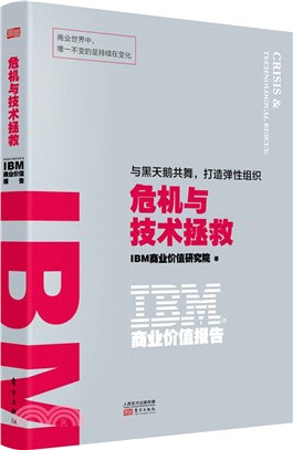 IBM商業價值報告：危機與技術拯救（簡體書）