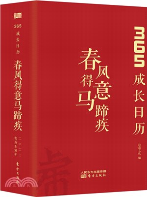 春風得意馬蹄疾（簡體書）