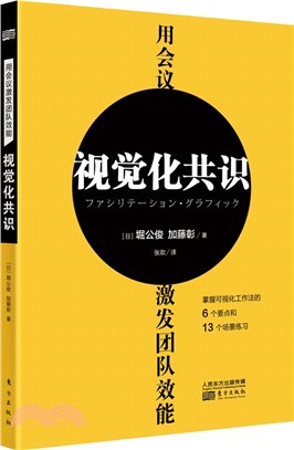 用會議激發團隊效能：視覺化共識（簡體書）