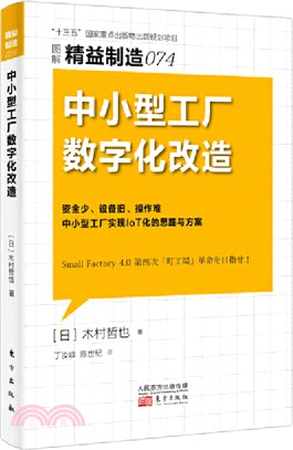 中小型工廠數字化改造（簡體書）