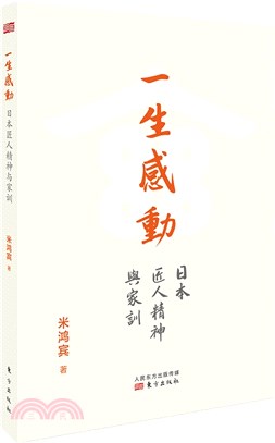 一生感動：日本匠人精神與家訓（簡體書）