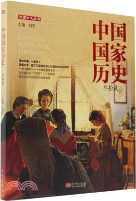 中國國家歷史(三拾貳)（簡體書）