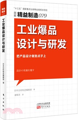 工業爆品設計與研發（簡體書）