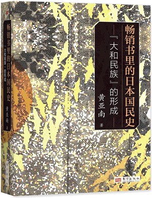 暢銷書裡的日本國民史：大和民族的形成（簡體書）
