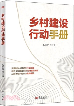 鄉村建設行動手冊（簡體書）