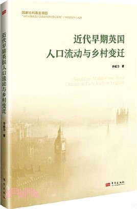 近代早期英國人口流動與鄉村變遷（簡體書）