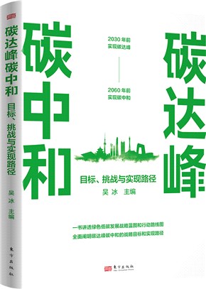 碳達峰碳中和：目標、挑戰與實現路徑（簡體書）