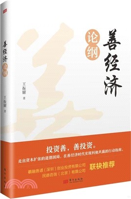 善經濟論綱（簡體書）