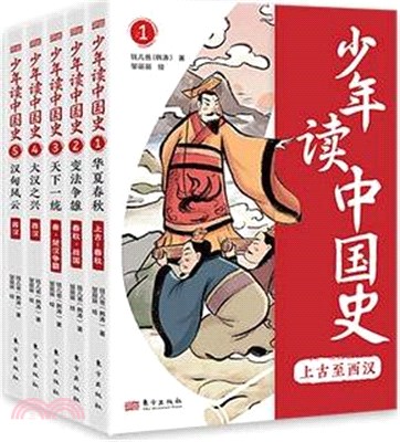 少年讀中國史：上古至西漢（簡體書）