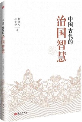 中國古代的治國智慧（簡體書）