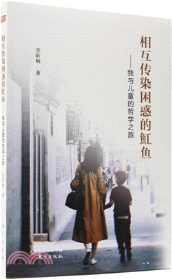 相互傳染困惑的魟魚：我與兒童的哲學之旅（簡體書）