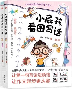 小屁孩看圖寫話(全2冊)（簡體書）