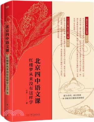 北京四中語文課：紅樓夢從來沒有這樣學(附試題詳解)（簡體書）