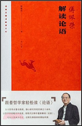 傅佩榮解讀論語(修訂版)（簡體書）
