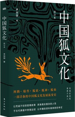 中國狐文化(修訂本)（簡體書）