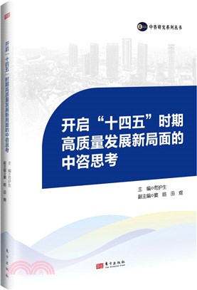 開啟“十四五”時期高質量發展新局面的中諮思考（簡體書）