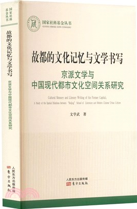 故都的文化記憶與文學書寫：京派文學與中國現代都市文化空間關係研究（簡體書）