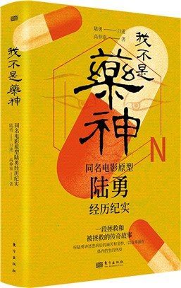 我不是藥神：同名電影原型陸勇經歷紀實（簡體書）