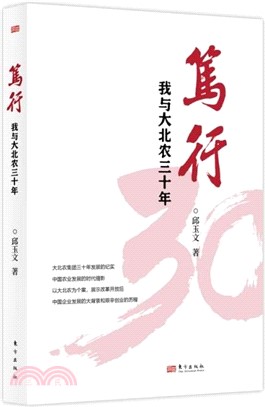 篤行：我與大北農三十年（簡體書）