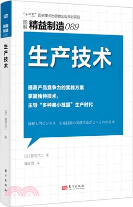 精益製造089：生產技術（簡體書）