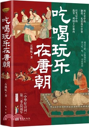 吃喝玩樂在唐朝（簡體書）