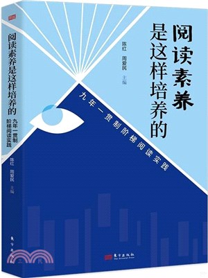 閱讀素養是這樣培養的：九年一貫制階梯閱讀實踐（簡體書）