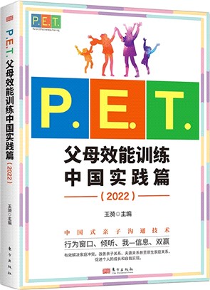 P.E.T.父母效能訓練：中國實踐篇2022（簡體書）