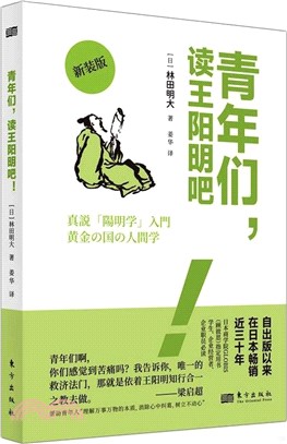 青年們，讀王陽明吧！(新裝版)（簡體書）