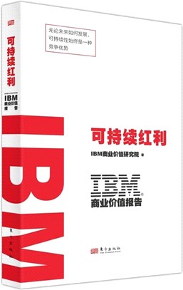 IBM商業價值報告：可持續紅利（簡體書）