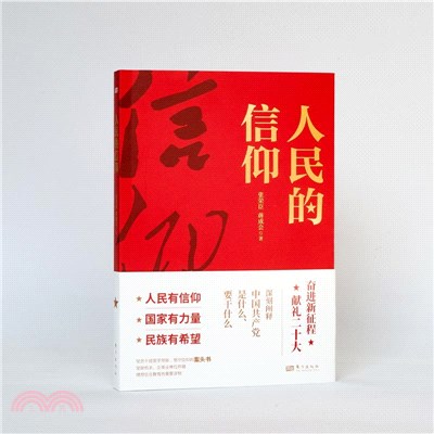 人民的信仰（簡體書）