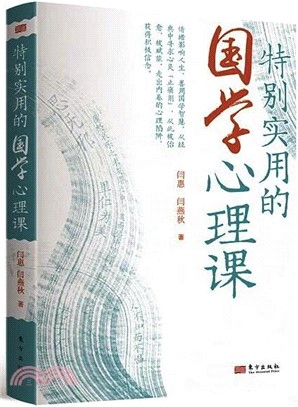 特別實用的國學心理課（簡體書）