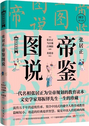 張居正帝鑒圖說（簡體書）