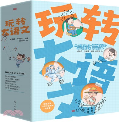 玩轉大語文(全6冊)（簡體書）