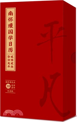 南懷瑾國學日曆2023（簡體書）