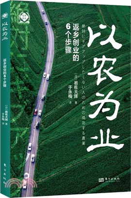 以農為業：返鄉創業的6個步驟（簡體書）